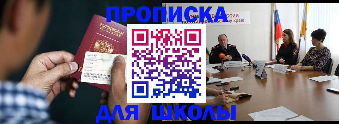 прописка для школы в Новокубанске